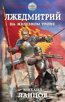 Лжедмитрий На железном троне