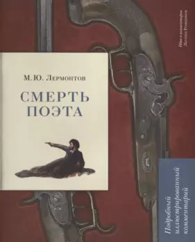 М.Ю. Лермонтов. Смерть поэта. Подробный иллюстрированный комментарий