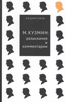 М.Кузмин: разыскания и комментарии