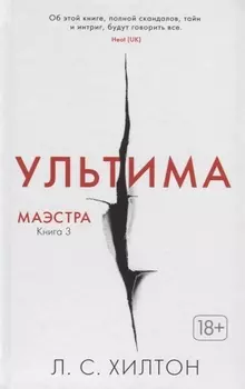 Маэстра Книга 3 Ультима