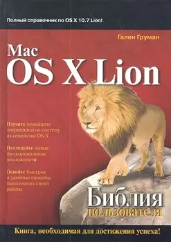Mac OS X Lion Библия пользователя