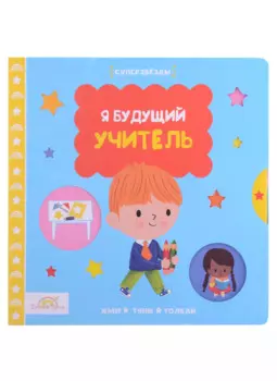 Macmillan Книжка-картинка "Я будущий учитель". Жми, тяни и толкай-книга