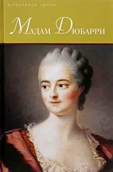 Мадам Дюбарри