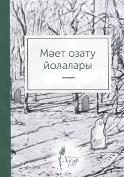 Мает озату йолалары (на татарском языке)