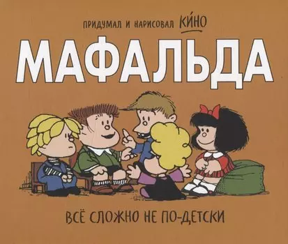 Мафальда. Всё сложно не по-детски