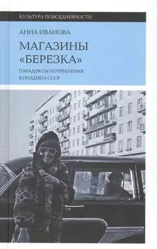 Магазины "Березка". Парадоксы потребления в позднем СССР