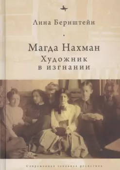 Магда Нахман. Художник в изгнании