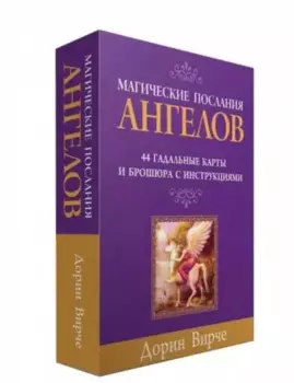 Магические послания ангелов. 44 гадальные карты и брошюра с инструкциями (в коробке)