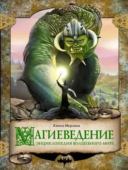 Магиеведение. Энциклопедия волшебного мира. Волшебная книга Мерлина