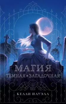 Магия темная и загадочная