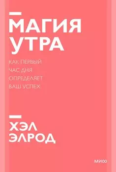 Магия утра. Как первый час дня определяет ваш успех. Покетбук нов.