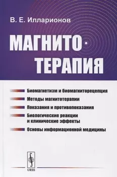 Магнитотерапия