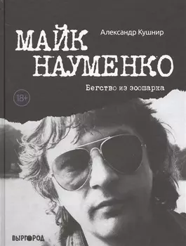 Майк Науменко. Бегство из Зоопарка
