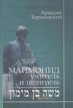 Маймонид: учитель и целитель