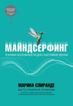 Майндсерфинг Техники осознанности для счастливой жизни