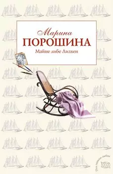 Майне либе Лизхен: роман