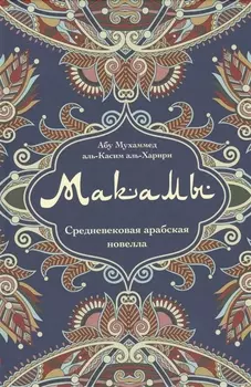 Макамы Средневековая арабская новелла (Абу Мухаммед аль-Касим аль- Харири)