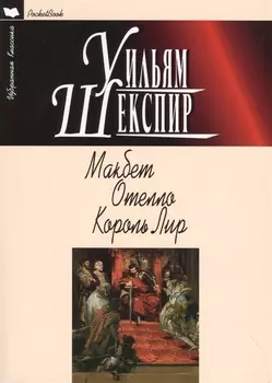 Макбет Отелло Король Лир