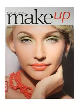 Make up Мастер-класс кн.2
