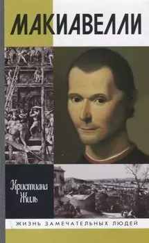 Никколо Макиавелли