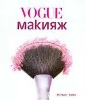 Макияж от Vogue