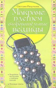 Макраме: плетем очаровательные вещицы