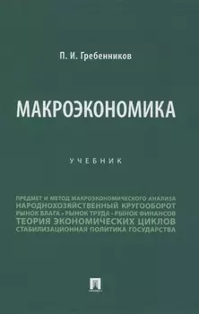 Макроэкономика. Учебник