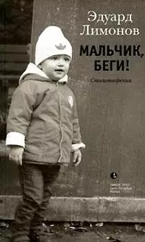 Мальчик беги!: Стихотворения