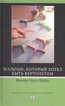 Мальчик который хотел быть вертолетом