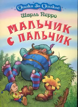 Мальчик с пальчик / (мягк) (Сказка за сказкой). Перро Ш. (Версия СК)