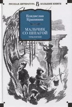 Мальчик со шпагой. Трилогия