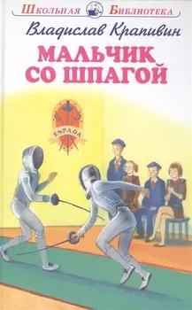 Мальчик со шпагой