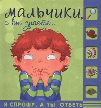 Мальчики а вы знаете