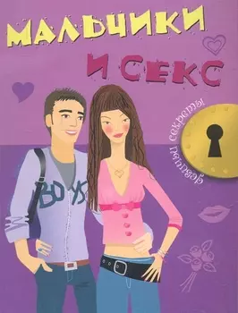 Мальчики и секс