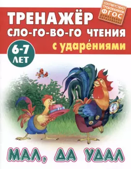 Мал, да удал. Русская народная сказка