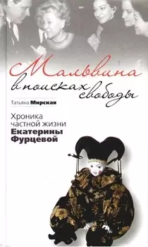 Мальвина в поисках свободы.Хроника частной жизни Е.Фурцевой