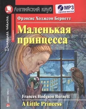 Маленькая принцесса = A Little Princess (+ CD-ROM)