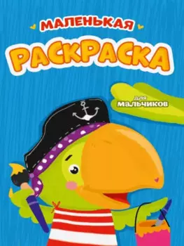 РАСКРАСКИ А5 эконом МАЛЕНЬКАЯ РАСКРАСКА. ДЛЯ МАЛЬЧИКОВ