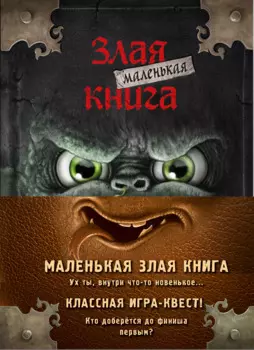 Маленькая злая книга: Книга 1, Книга 2, Книга 3, Книга 4 (комплект из 4 томов с плакатом)