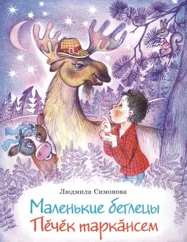 Маленькие беглецы. Печек таракансем