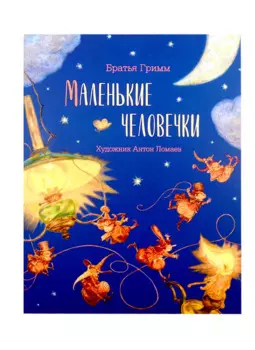 Маленькие человечки