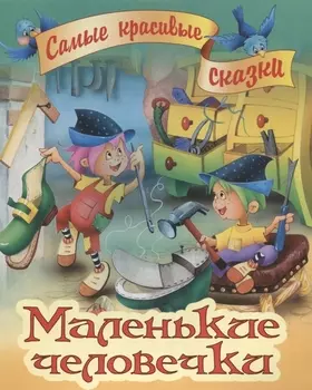 Маленькие человечки