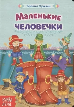 Маленькие человечки. Братья Гримм