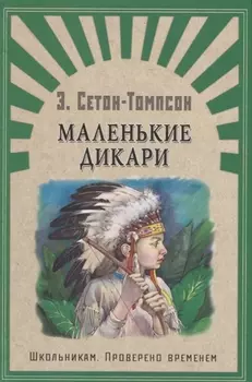 Маленькие дикари