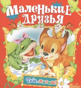 Маленькие друзья