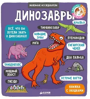 Маленькие исследователи (книжки с клапанами). Динозавры