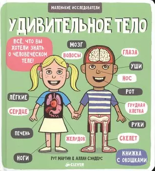 Маленькие исследователи (книжки с клапанами). Удивительное тело