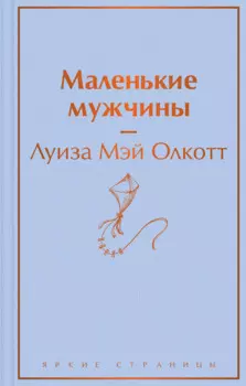 Маленькие мужчины