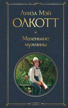 Маленькие мужчины