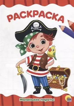 РАСКРАСКА А4 эконом. МАЛЕНЬКИЕ ПИРАТЫ